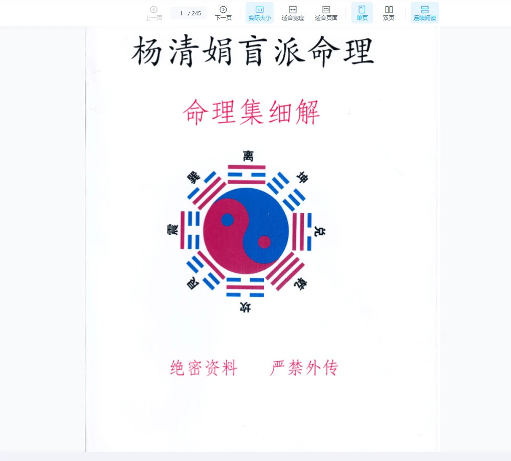 杨清娟-盲派八字命理《教学体系命例集细解》(高清245页)_易经玄学资料网