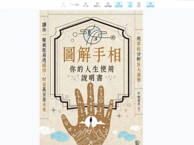 手相夏多《图解手相》你的人生使用说明书PDF_易经玄学资料网