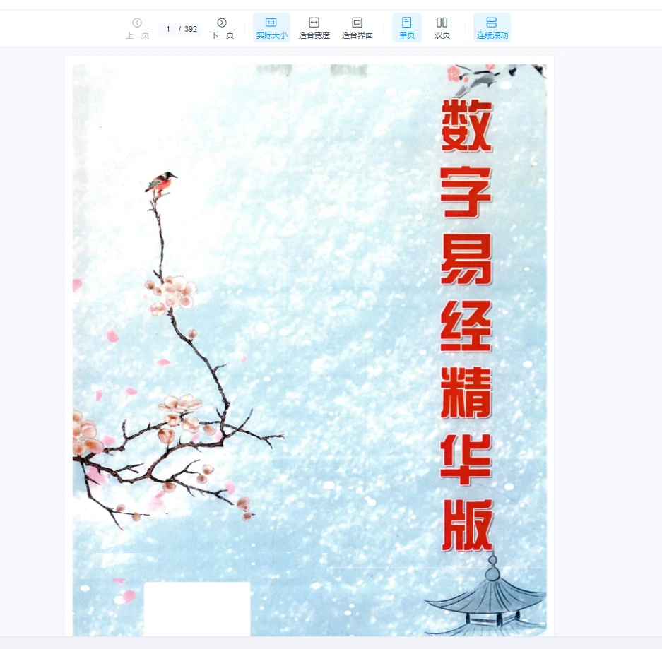 生辰数字立卦：数字算命、数字八字《数字易经精华版》PDF392页_易经玄学资料网
