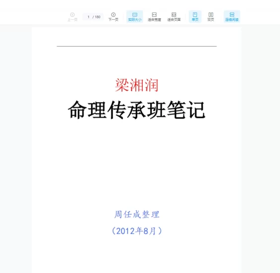 梁湘润-命理传承班笔记PDF_易经玄学资料网