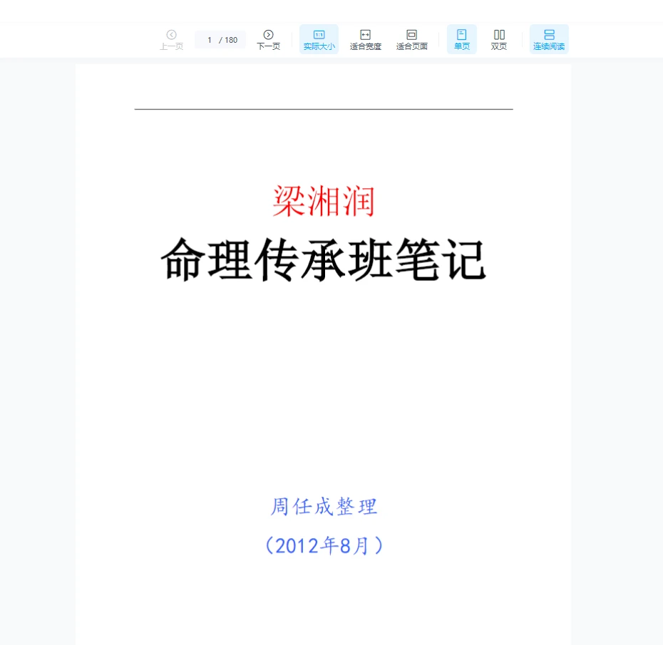 梁湘润-命理传承班笔记PDF（带目录38集180页）_易经玄学资料网
