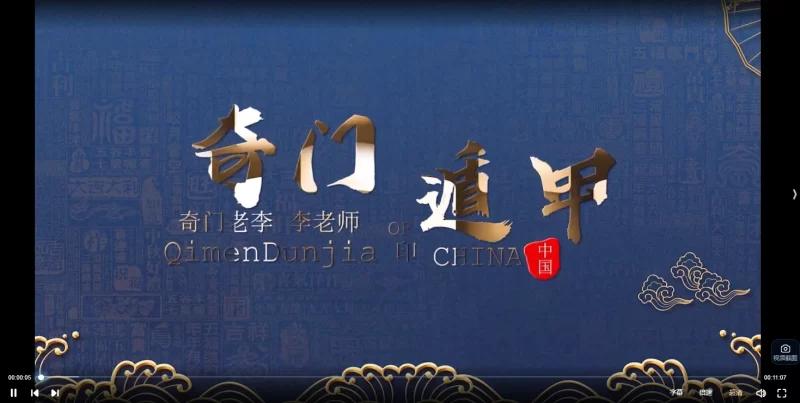 李志强【奇门遁甲布局班】决策学高阶布局实战班_易经玄学资料网
