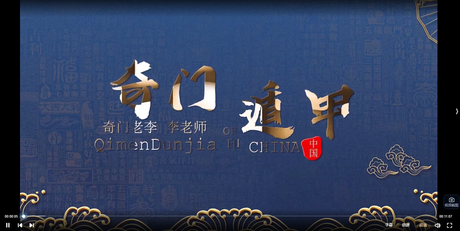 李志强【奇门遁甲布局班】决策学高阶布局实战班（视频61集）_易经玄学资料网