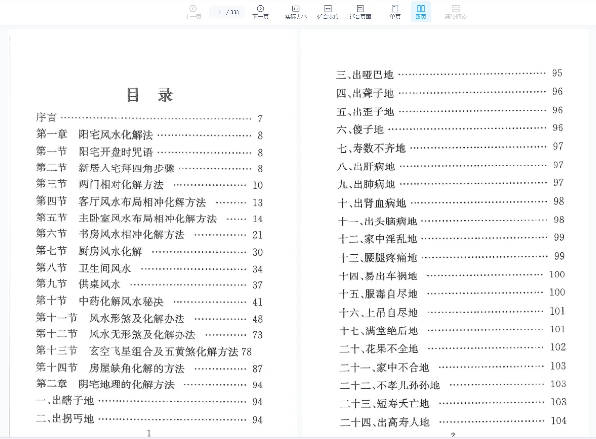 化解大全《堪舆精论化解》各类风水化解法高清电子版PDF（338页）_易经玄学资料网