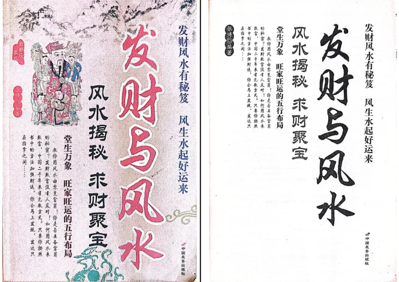 发财风水有秘笈 风生水起好运来《发财与风水》PDF电子书_易经玄学资料网