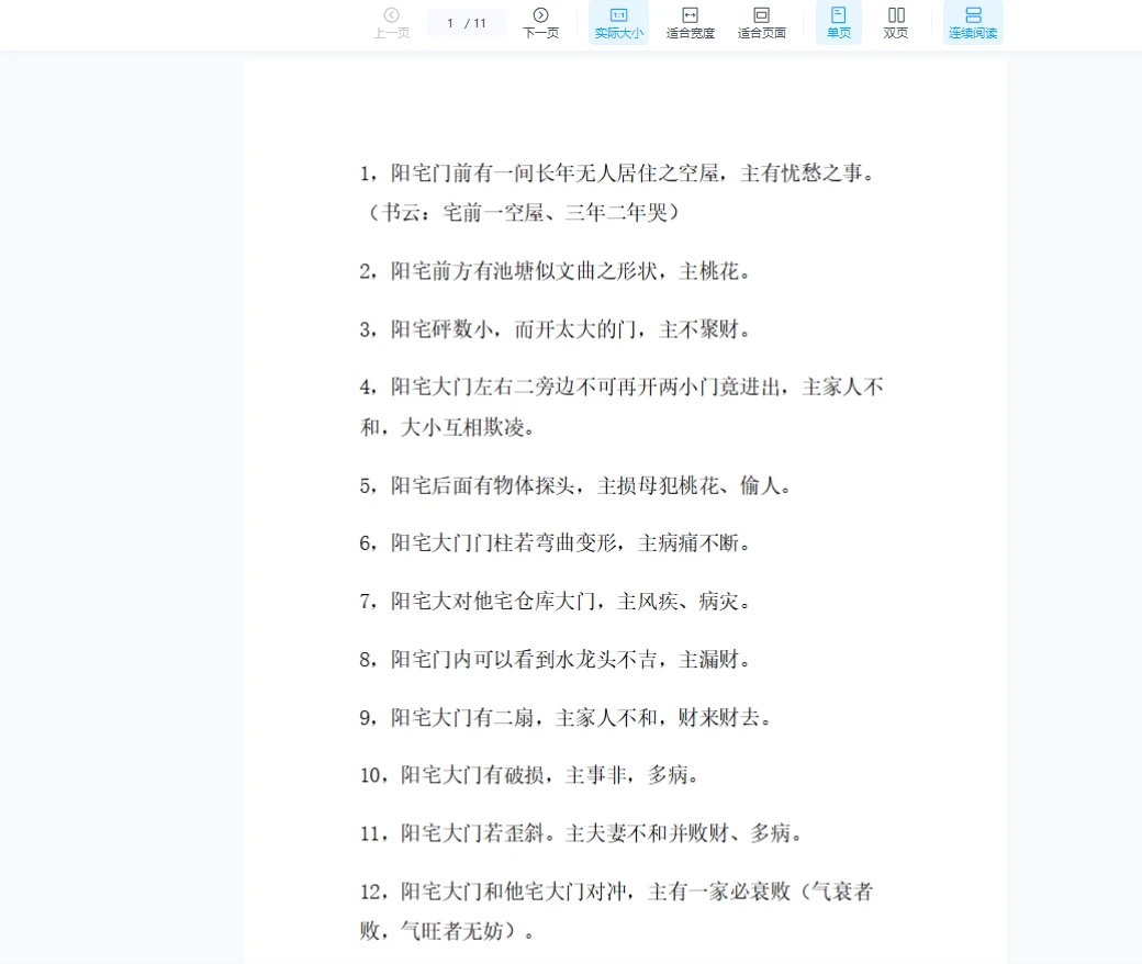 【口诀】阳宅吉凶顺口溜，多看多记福泽久（11页）_易经玄学资料网