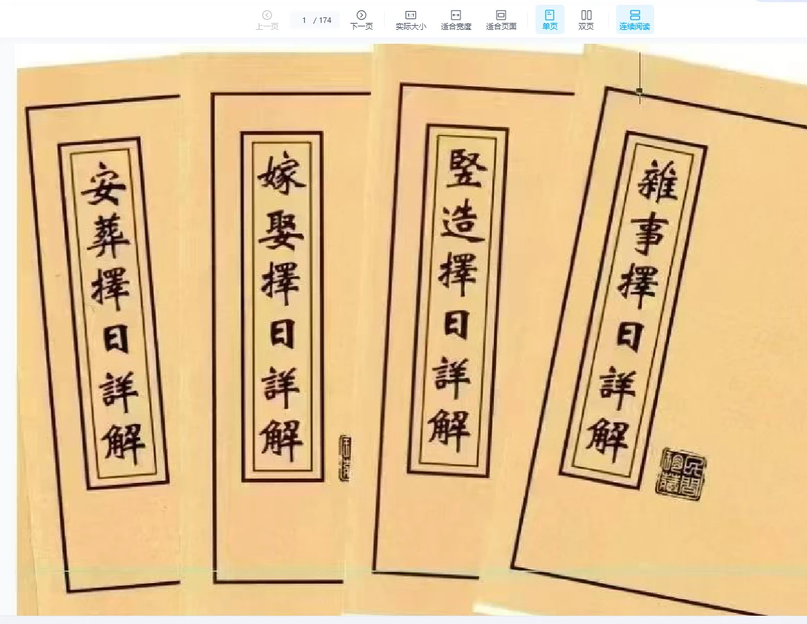 《择日详解全套》合订本PDF（174页）_易经玄学资料网