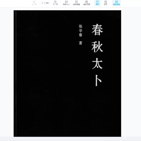 张学春-张倩著《春秋太卜》PDF_易经玄学资料网