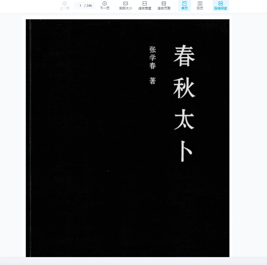 张学春-张倩著《春秋太卜》PDF（246页）_易经玄学资料网