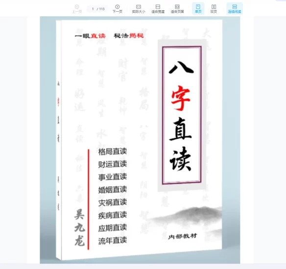 吴九龙-八字直读高清原版PDF_易经玄学资料网