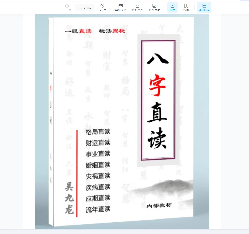 吴九龙-八字直读高清原版PDF（113页）_易经玄学资料网