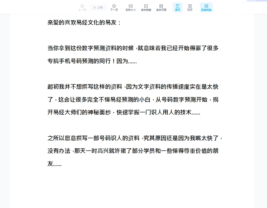 手机号码识人旺运一招秒断绝密手册（77页）_易经玄学资料网