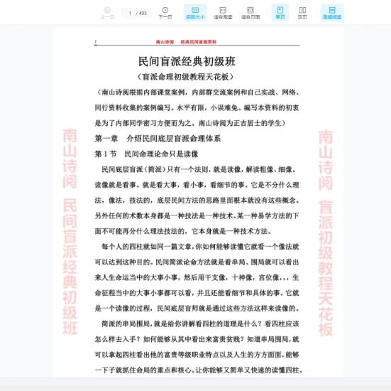 南山诗阅-民间盲派经典初级班天花板PDF_易经玄学资料网