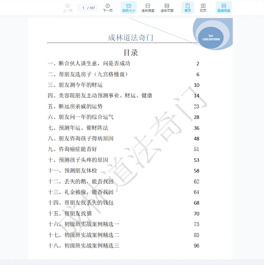 苗成林道法奇门精选案例集（107页）_易经玄学资料网
