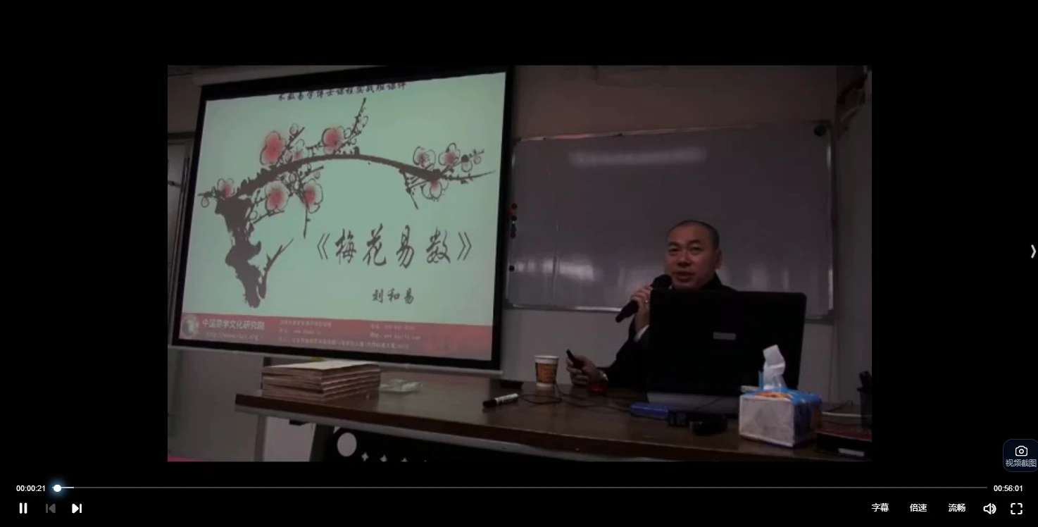 刘和易《梅花易数》课程（视频11集）_易经玄学资料网