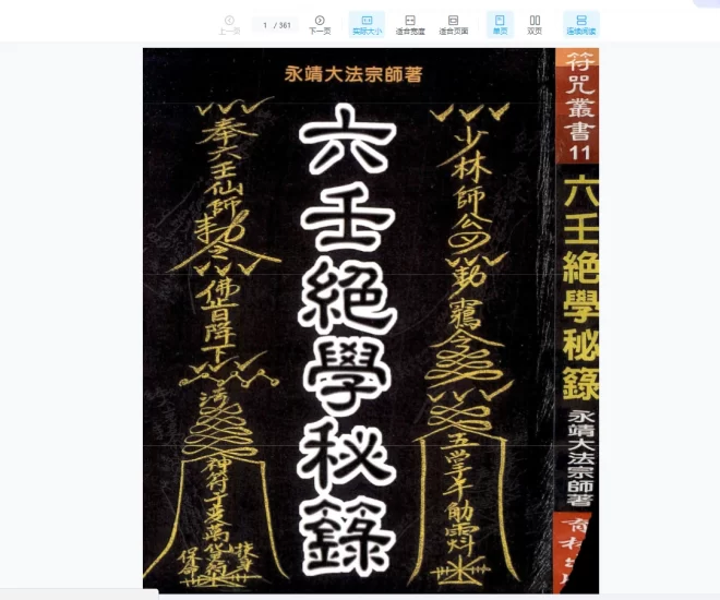 永靖法师《六壬绝学秘录-现代》PDF_易经玄学资料网