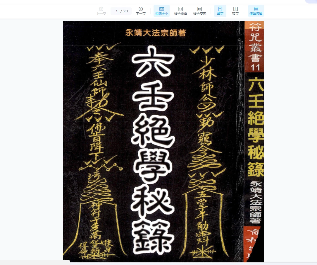 永靖法师《六壬绝学秘录-现代》PDF（361页）_易经玄学资料网