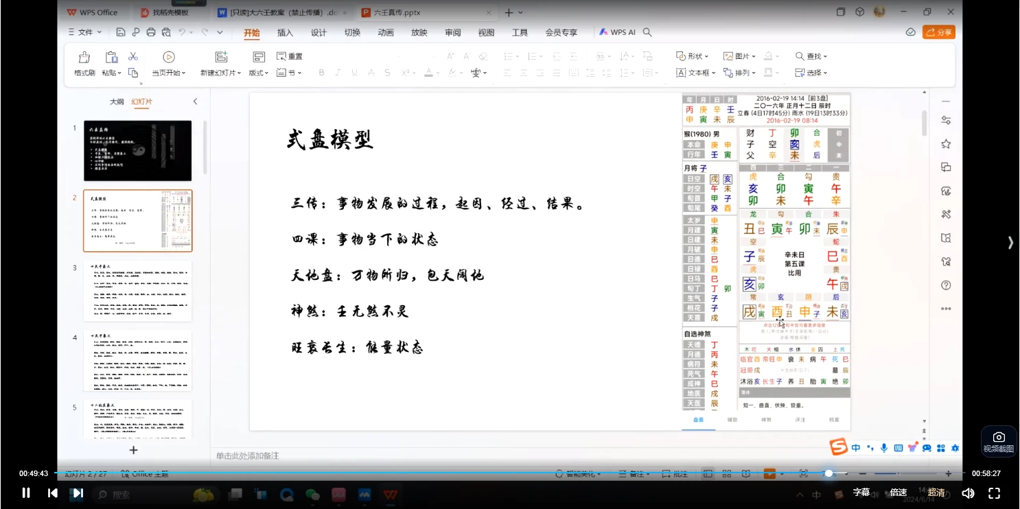 图片[5]_虚怀子《大六壬》课程（视频24集）_易经玄学资料网