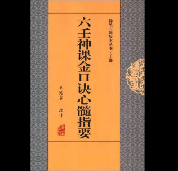 米鸿宾《六壬神课金口诀心髓指要》PDF（380页）_易经玄学资料网