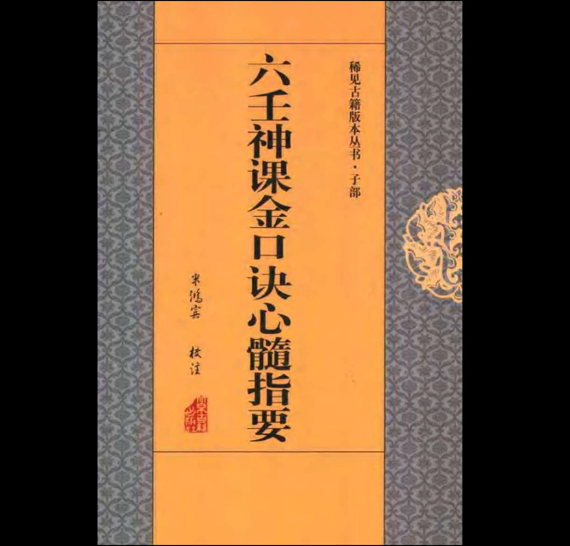 米鸿宾《六壬神课金口诀心髓指要》PDF（380页）_易经玄学资料网