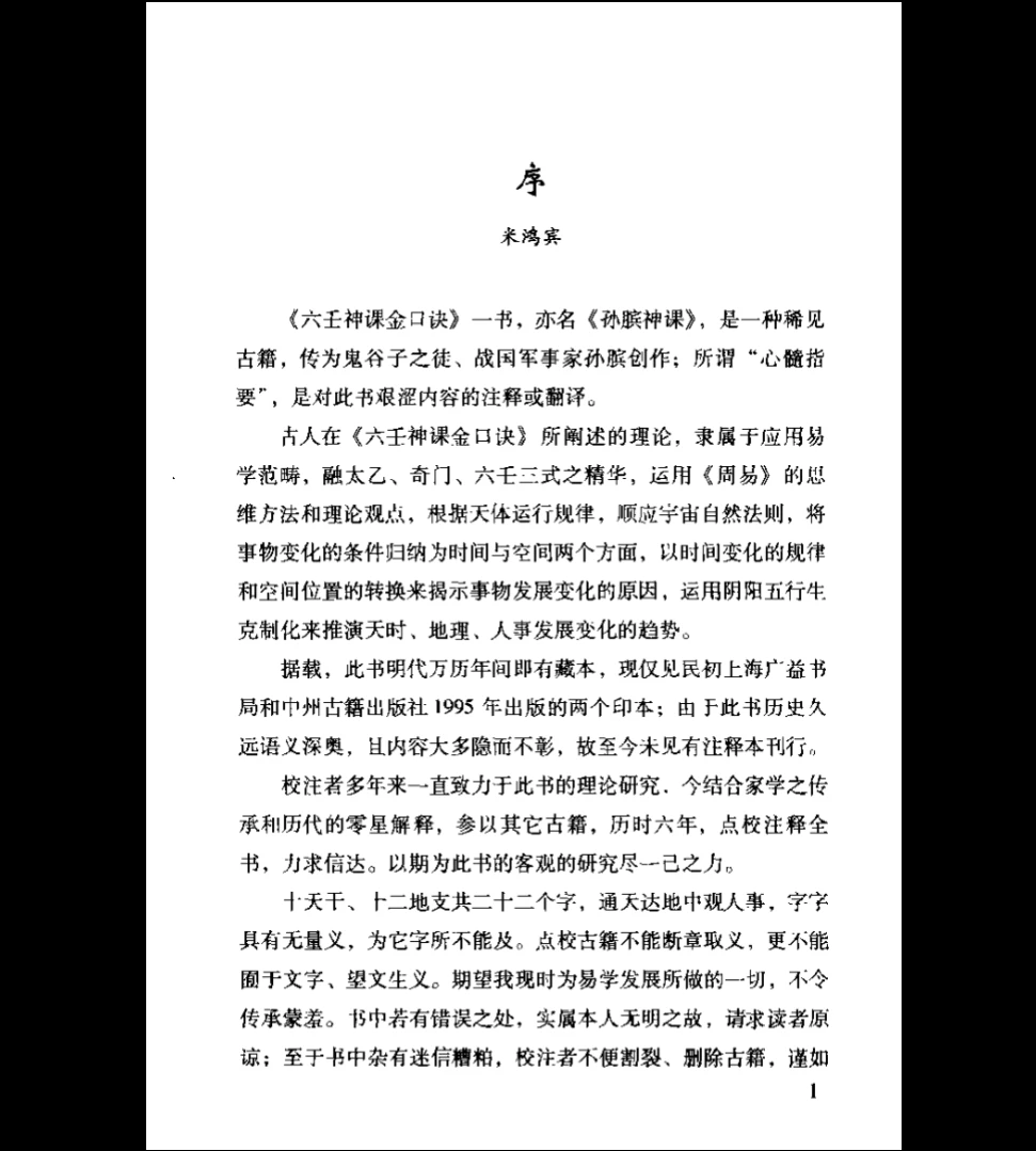 图片[2]_米鸿宾《六壬神课金口诀心髓指要》PDF（380页）_易经玄学资料网