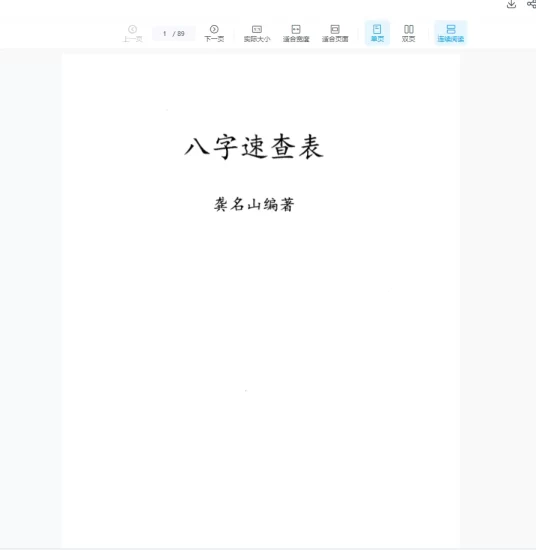 八字速查表(龚名山编著)现代_易经玄学资料网
