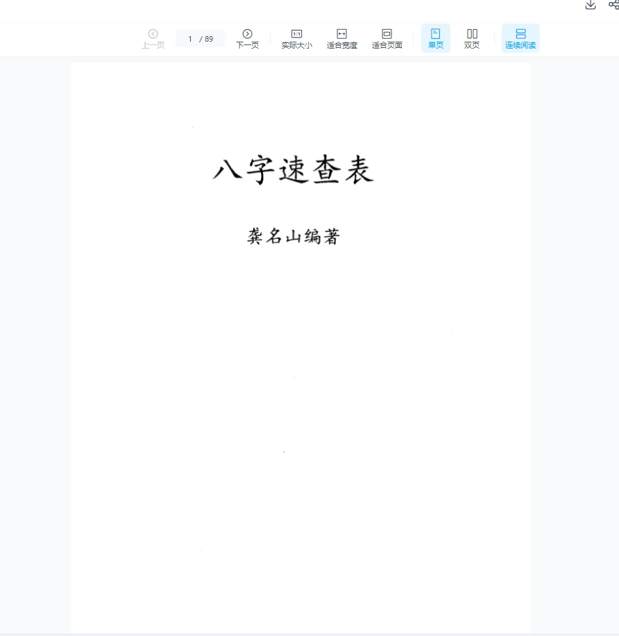八字速查表（龚名山编著）现代（88页）_易经玄学资料网