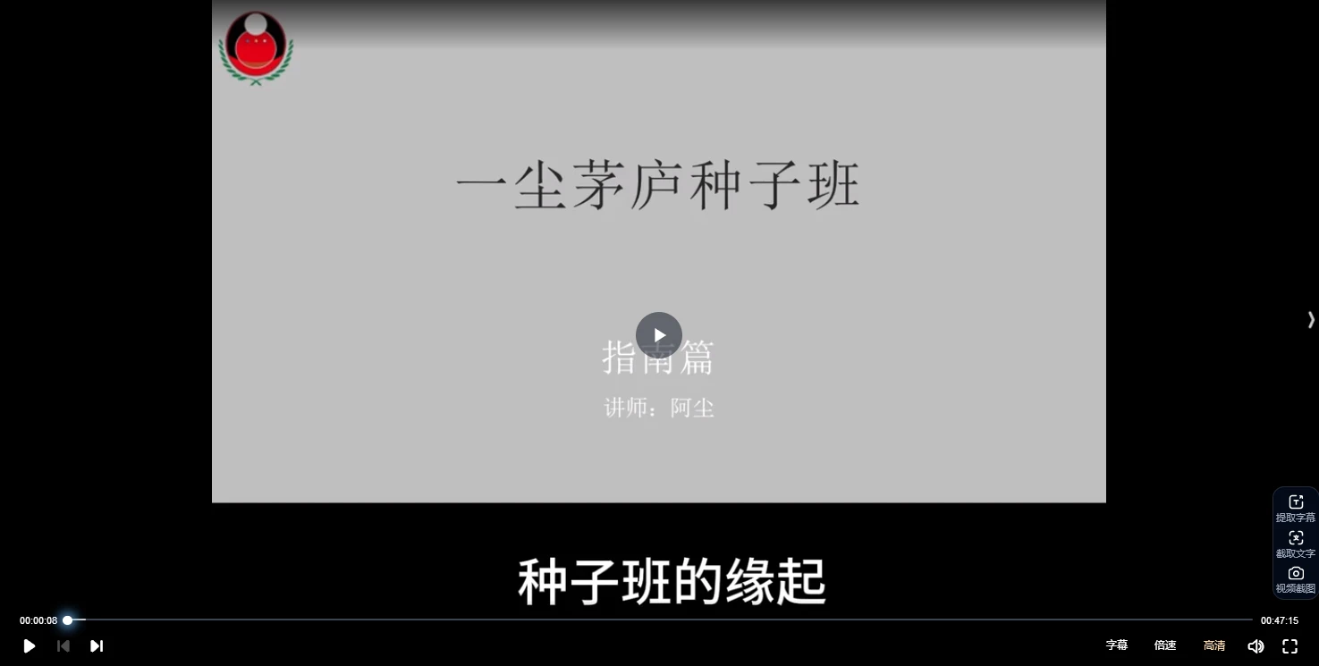 【第一期】一尘茅庐种子班（音视频15集）_易经玄学资料网