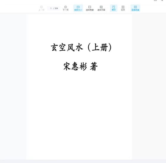 宋惠彬《玄空风水》上下册PDF_易经玄学资料网