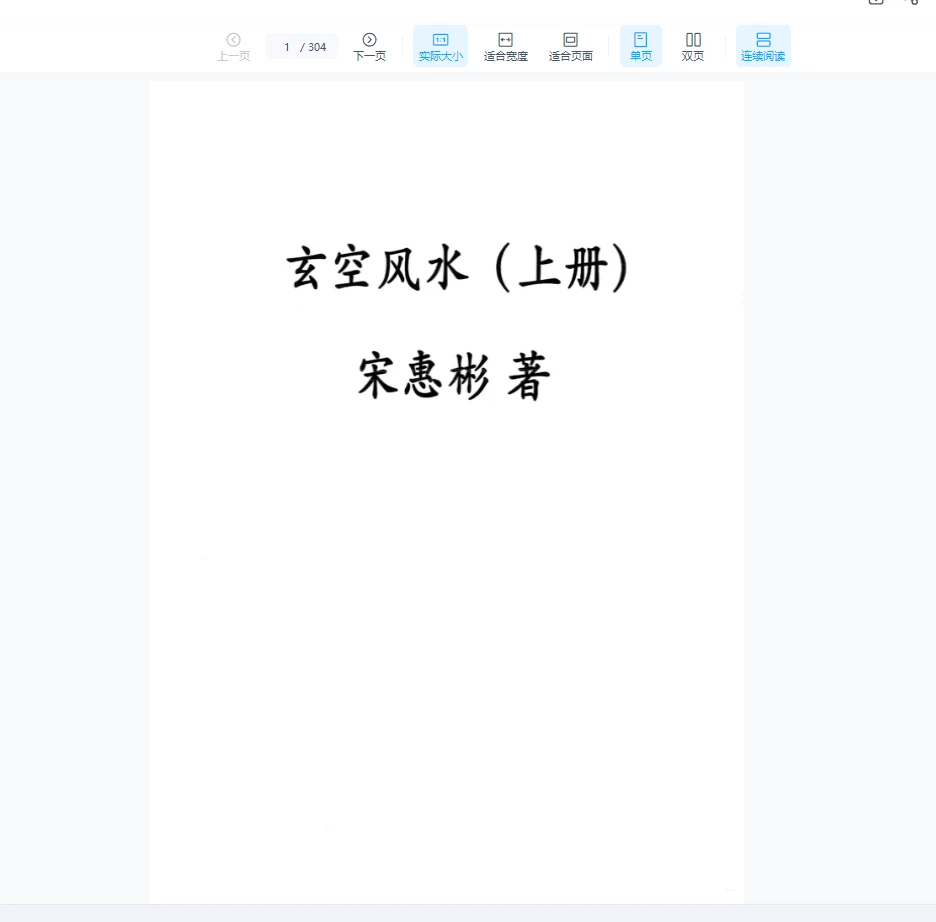宋惠彬《玄空风水》上下册PDF（2册）_易经玄学资料网