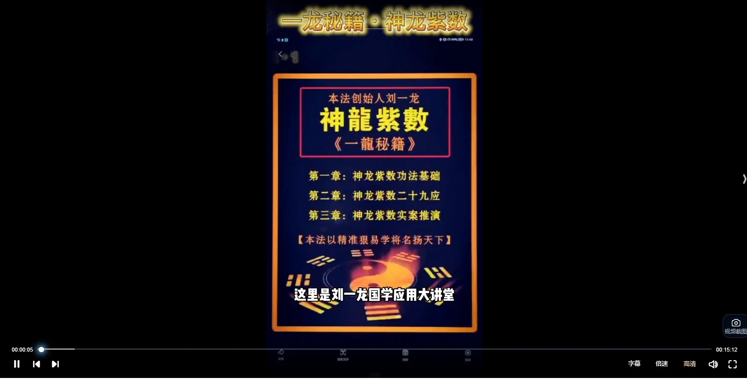 刘一龙《周易神龙紫数》视频86集_易经玄学资料网