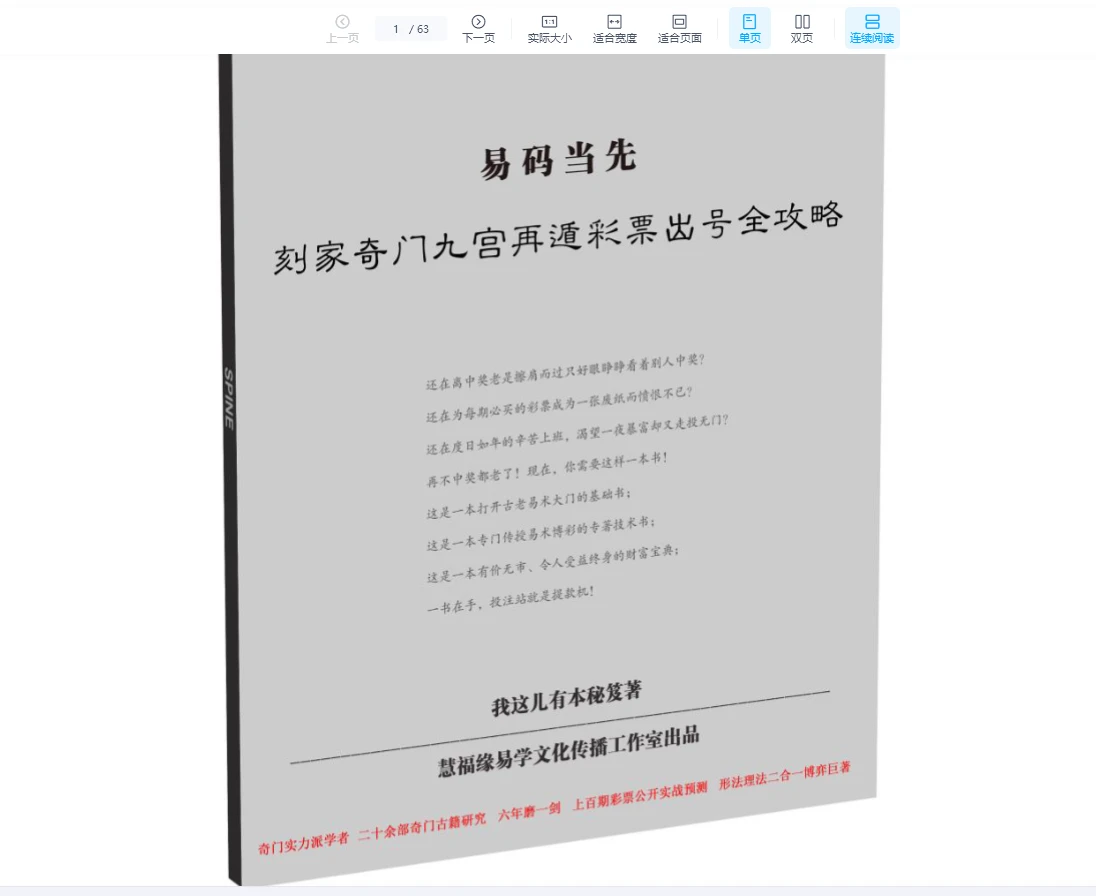 易码当先《刻家奇门九宫再遁彩票出号全攻略》PDF（63页）_易经玄学资料网