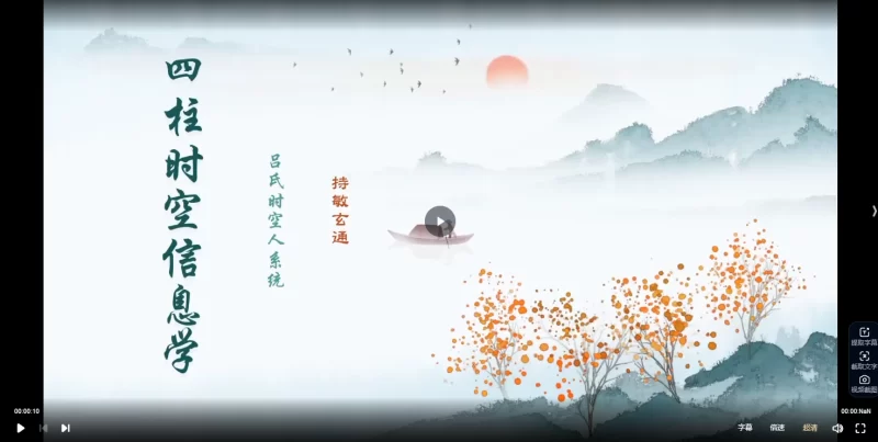 持敏《四柱时空信息学》视频30集_易经玄学资料网