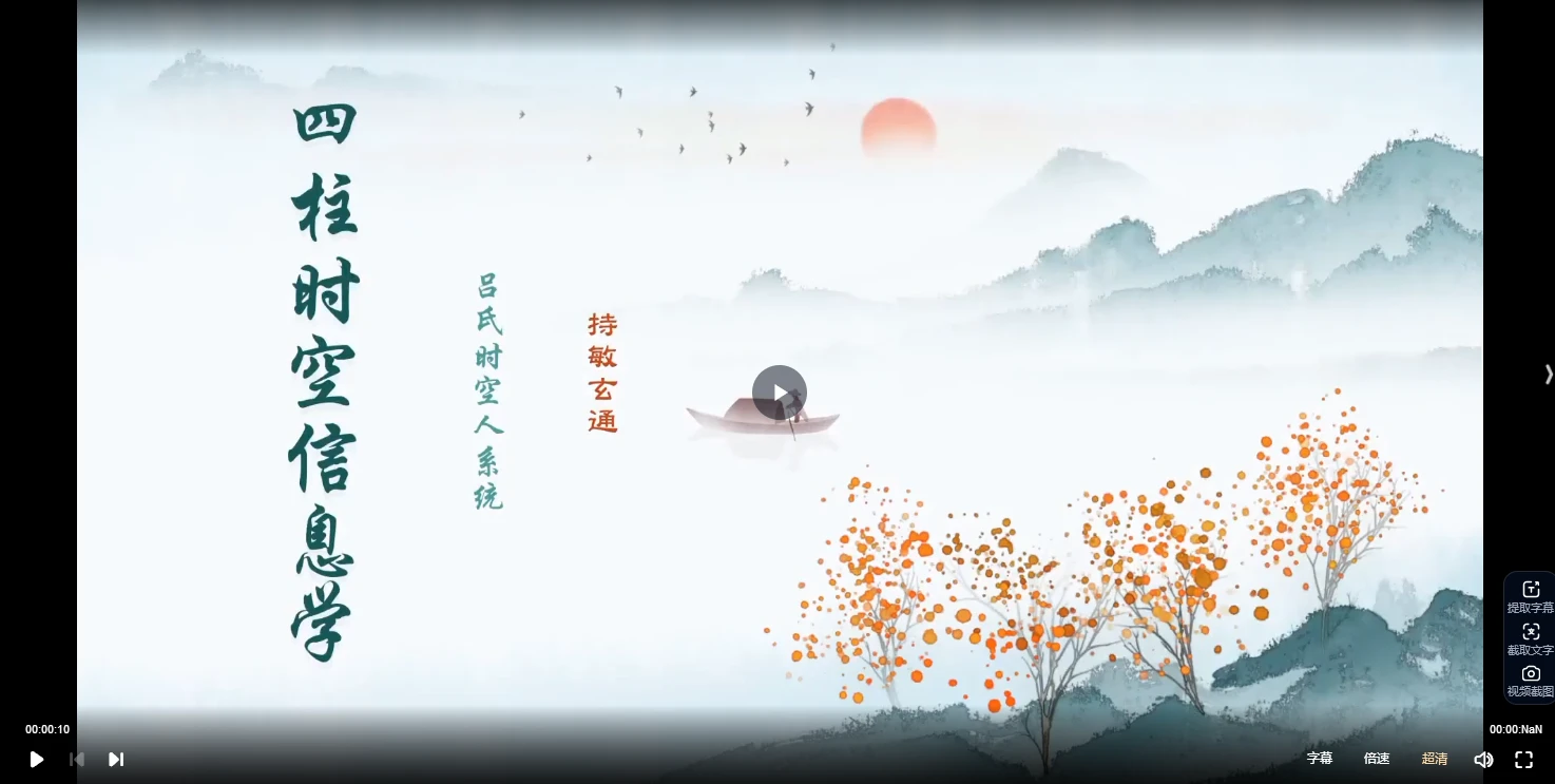 持敏《四柱时空信息学》视频30集（视频30集）_易经玄学资料网