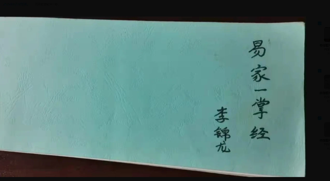 民间老道秘传一掌经李锦龙《易家一掌经》课件（33页）_易经玄学资料网
