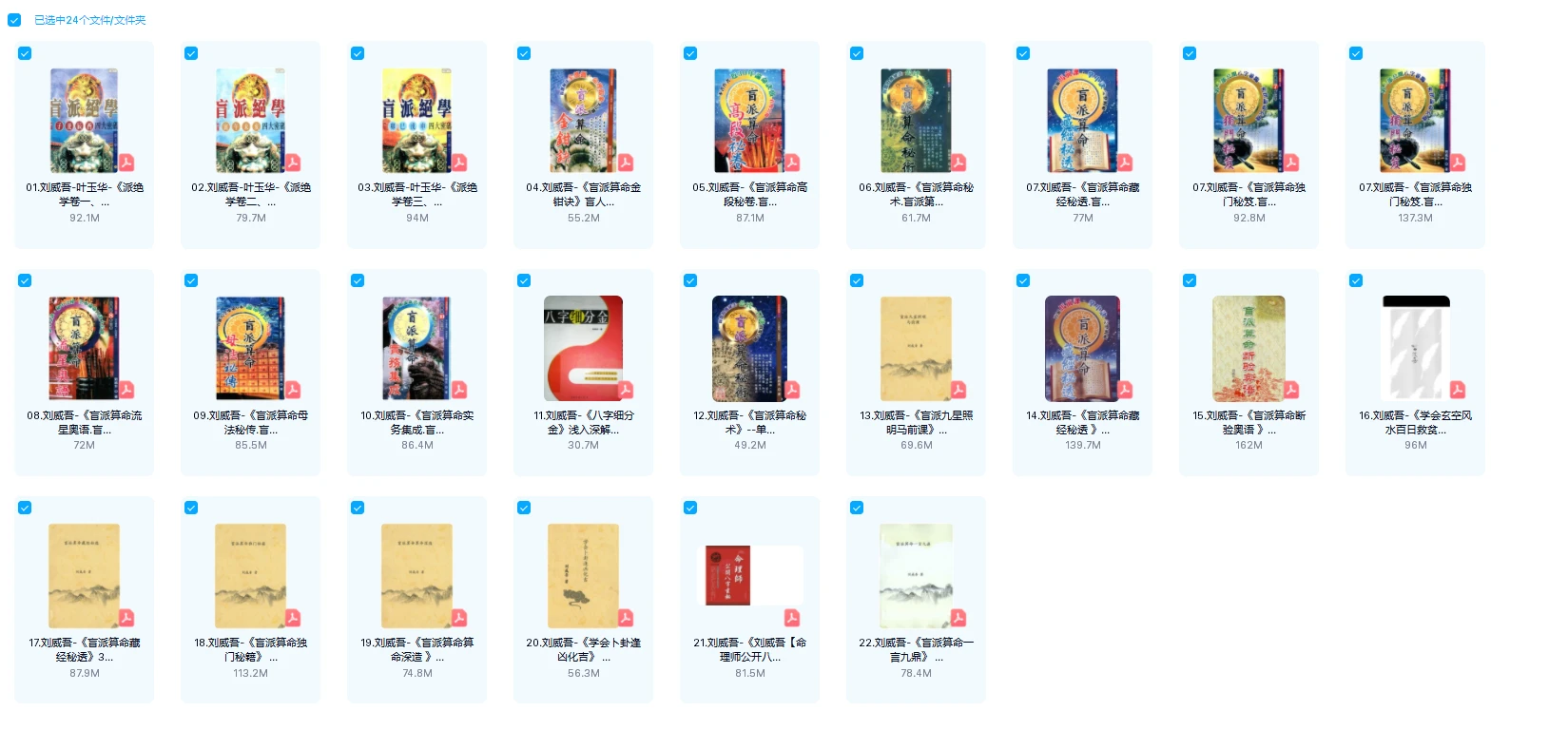 刘威吾、盲派算命独门秘笈公式、口诀首度公、秘法全透露、命理取象（24套合集）_易经玄学资料网