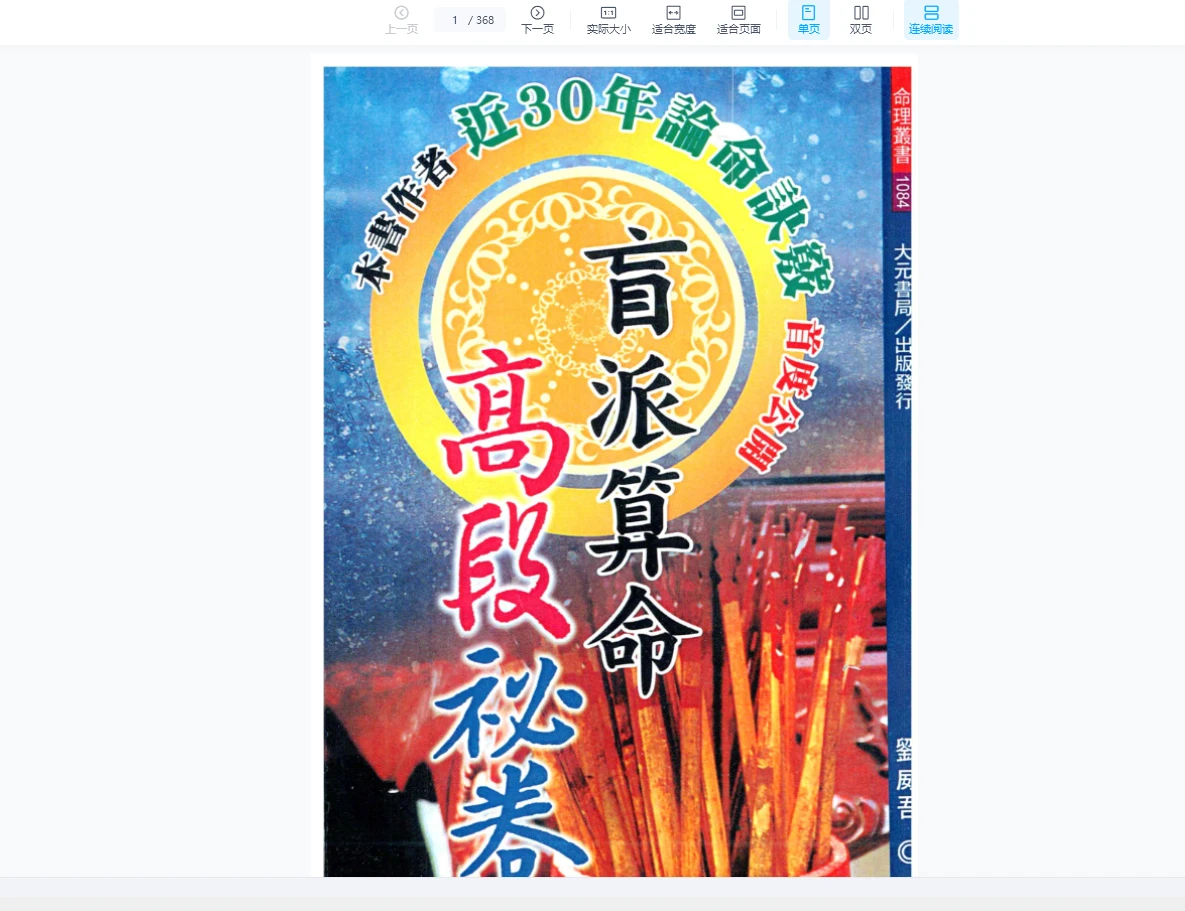 图片[3]_刘威吾、盲派算命独门秘笈公式、口诀首度公、秘法全透露、命理取象（24套合集）_易经玄学资料网