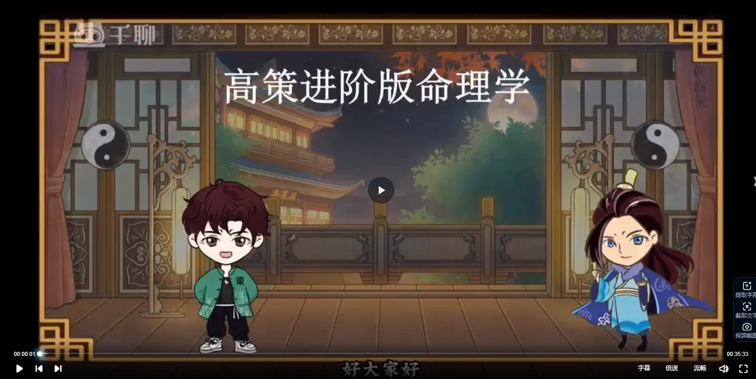 高策四柱学基础进阶高级全套课程（视频72集）_易经玄学资料网