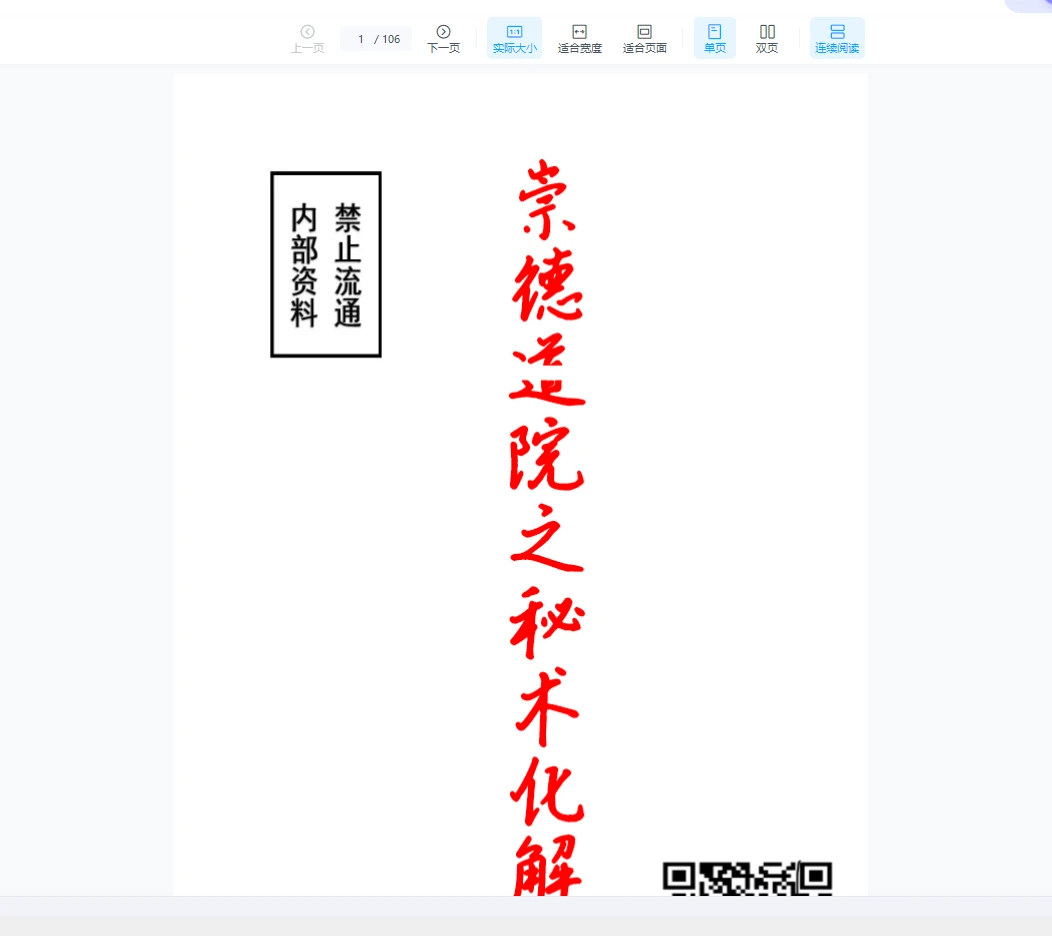 崇德道院之秘术化解-秘术化解（106页）_易经玄学资料网