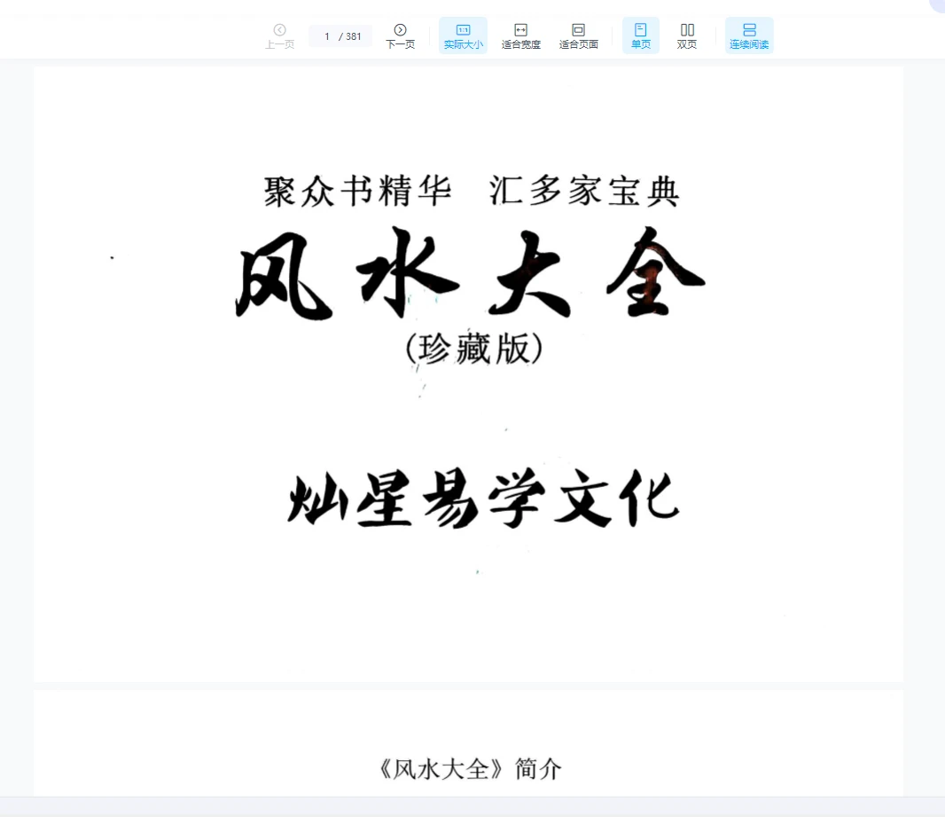 张彪《风水大全》PDF电子书（381页）_易经玄学资料网