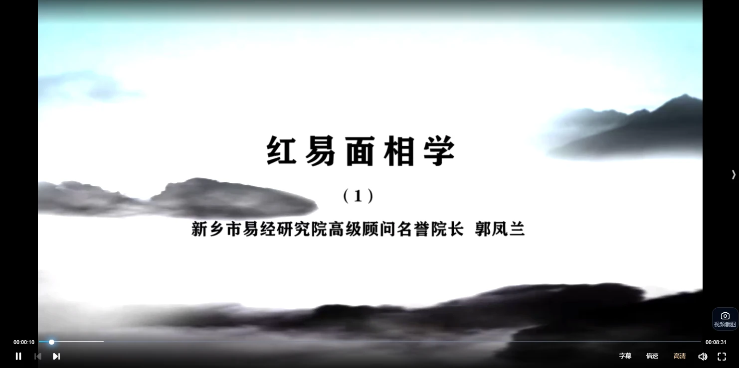 郭凤兰《红易相法》视频60集_易经玄学资料网