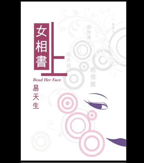 易天生《女相书》上下册_易经玄学资料网