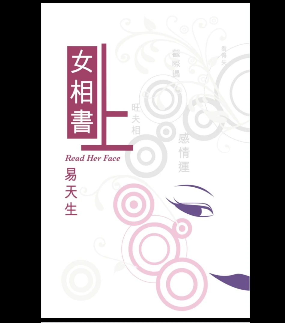 易天生《女相书》上下册（2本PDF）_易经玄学资料网
