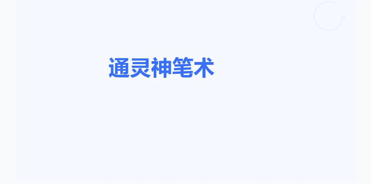 通灵判官笔视频+课件（视频+文档）_易经玄学资料网