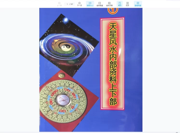 天星风水内部学习资料_易经玄学资料网