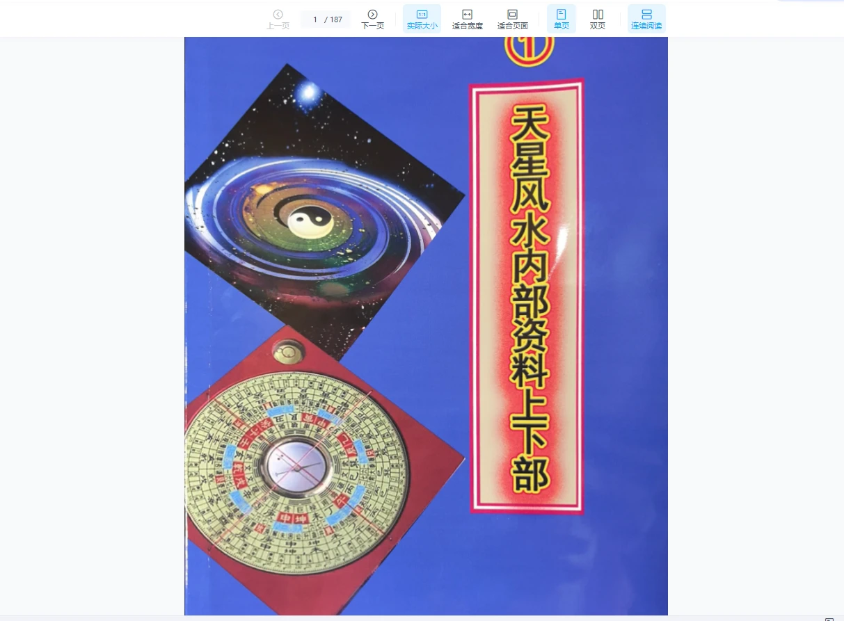 天星风水内部学习资料（8本PDF）_易经玄学资料网