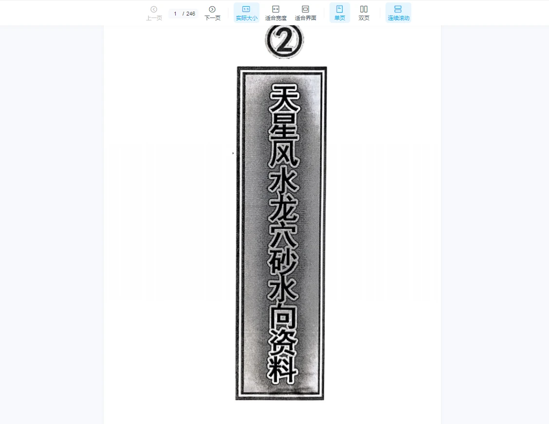 图片[6]_天星风水内部学习资料（8本PDF）_易经玄学资料网