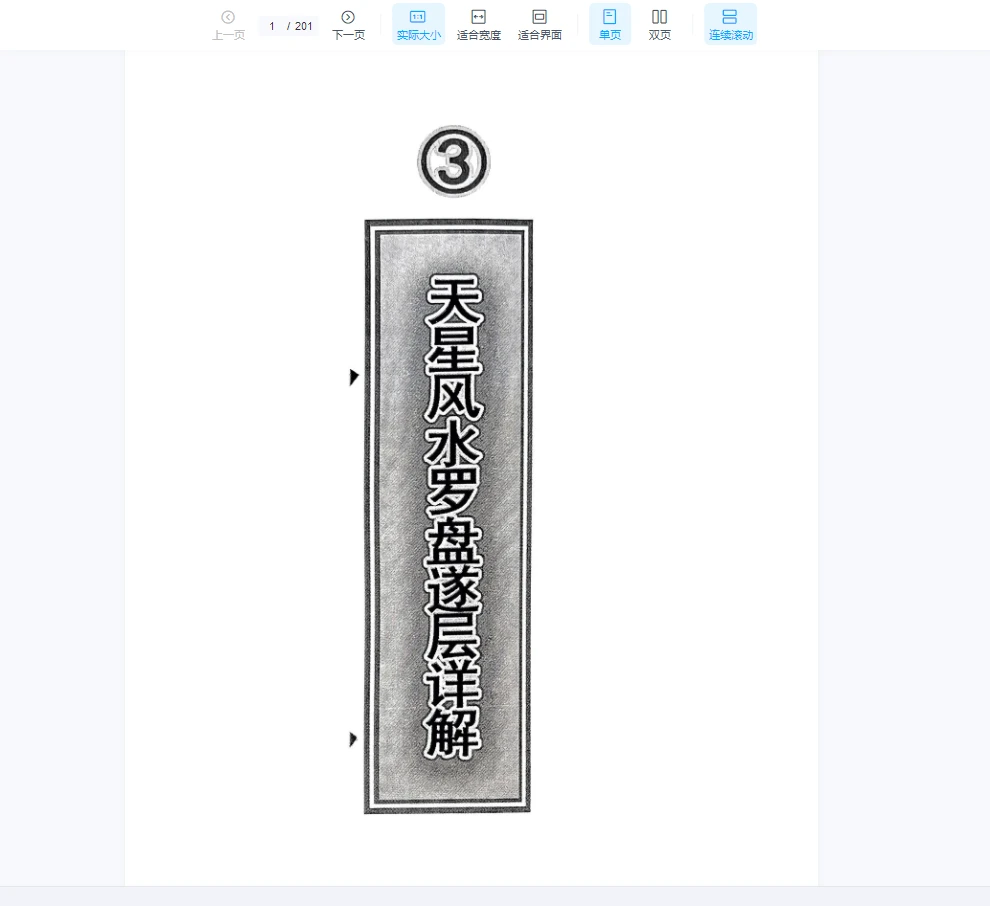 图片[12]_天星风水内部学习资料（8本PDF）_易经玄学资料网