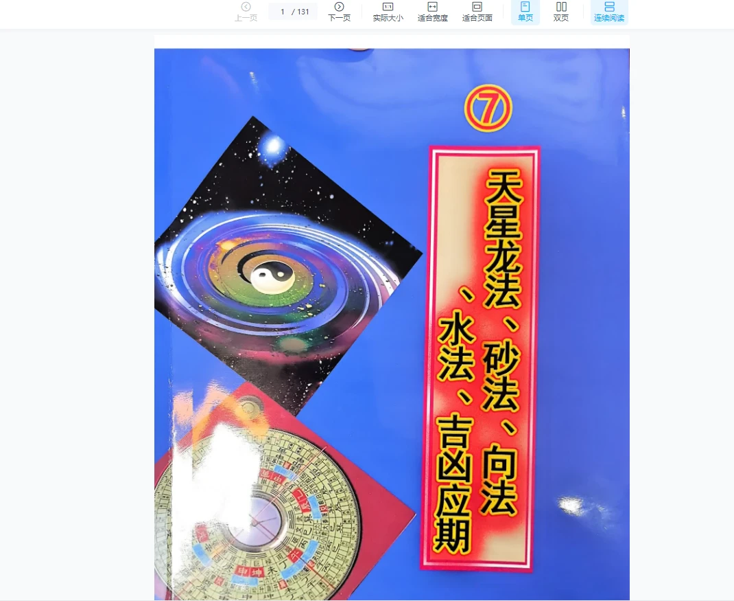 图片[16]_天星风水内部学习资料（8本PDF）_易经玄学资料网