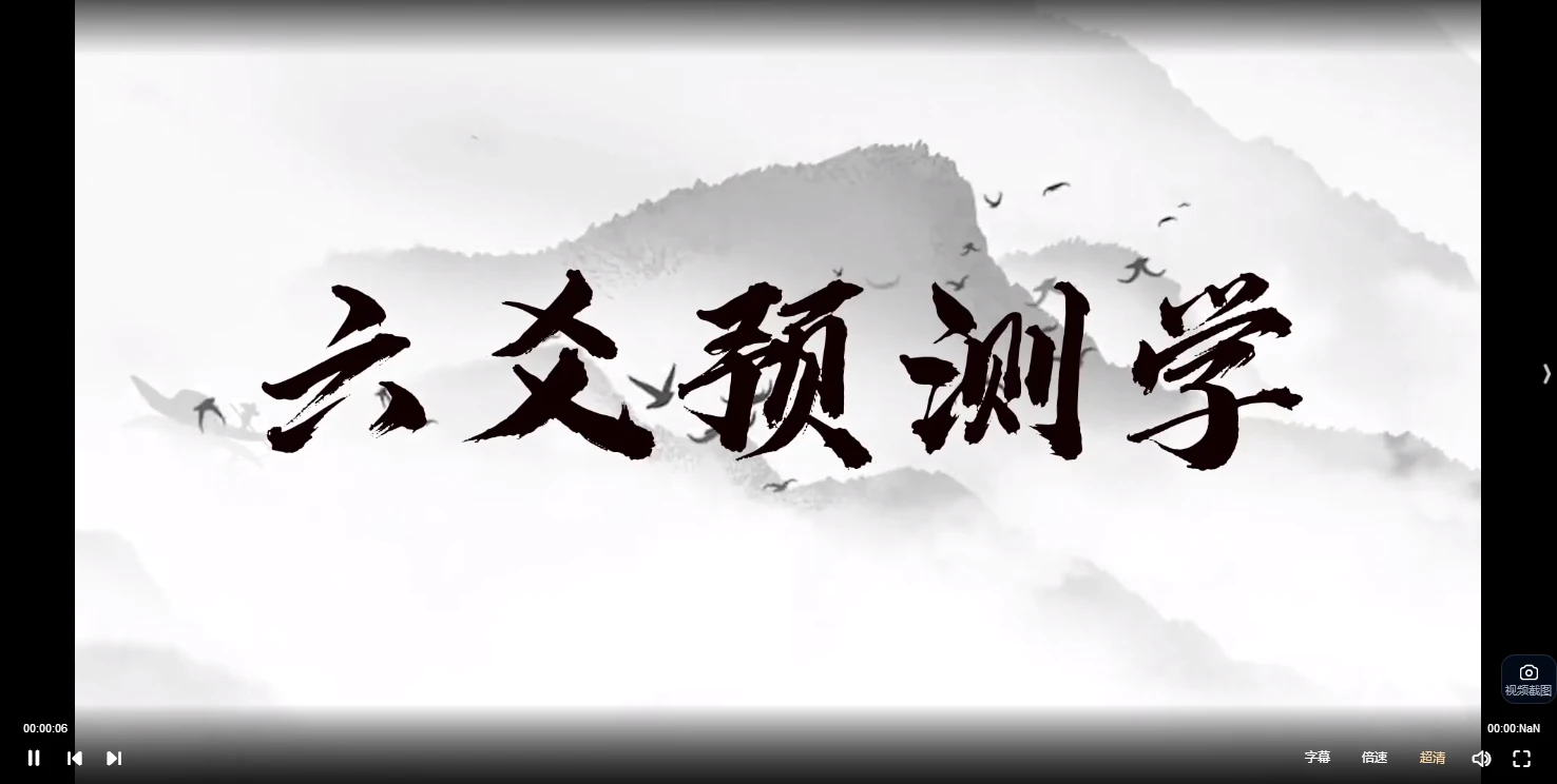 李品贤《六爻预测》（视频19集）_易经玄学资料网